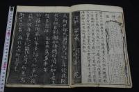 佛足石碑銘 一巻 寳暦2 [1752] 後序刊本 木板摺一冊揃