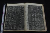 佛足石碑銘 一巻 寳暦2 [1752] 後序刊本 木板摺一冊揃