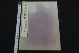 多武峰縁起 : 破裂記附録 天保11 [1840] 跋刊本 木板摺一冊揃