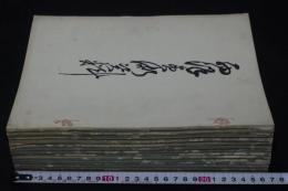 西洋美術資料 第1-4編 明治31-32年写真版  4篇16冊