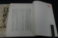 国宝帖 : 美術写真　早期写真版　６冊 十六羅漢　漢画　鑑真上人僧他