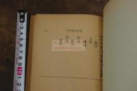 昇平署曲本目録 中華民国25年北平図書館活版 一冊揃 