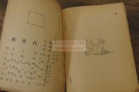 昇平署曲本目録 中華民国25年北平図書館活版 一冊揃 