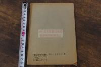 昇平署曲本目録 中華民国25年北平図書館活版 一冊揃 