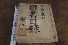 図書目録 蟹江慶次郎蔵書目録 1925年自筆稿本 原稿本 一冊揃