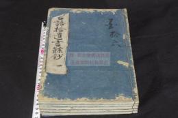 古語拾遺言餘鈔 3巻 貞享2年刊本 木板摺五冊揃