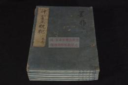 神皇正統記 6巻 慶安2年刊本 木板摺六冊揃