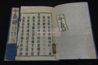 令義解 10巻 慶安3 [1650] 後序刊本 木板摺十一冊揃