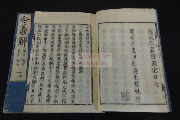 令義解(序) 10巻清原夏野[ほか]奉勅撰; 撿校保己一[塙保己一