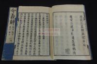 令義解 10巻 慶安3 [1650] 後序刊本 木板摺十一冊揃