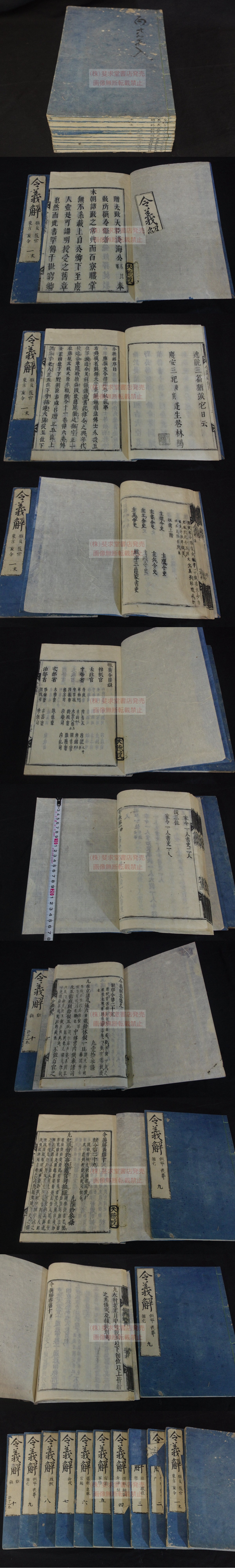 令義解 10巻 慶安3 [1650] 後序刊本 木板摺十一冊揃(清原夏野等