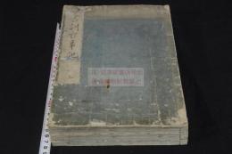 古訓古事記 3巻 享和3年刊本 木板摺三冊揃
