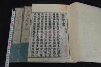 古訓古事記 3巻 享和3年刊本 木板摺三冊揃