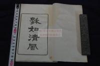 追遠録 内題 「穆如清風集」 沢村琴所 百五十年祭 明治23年活版 一冊揃  岡本黄石 岡千仞他 