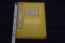 官板明治月刊 一号 明治戊辰年刊本 木板摺一冊 