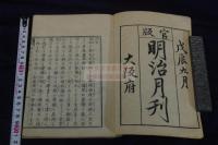 官板明治月刊 一号 明治戊辰年刊本 木板摺一冊 