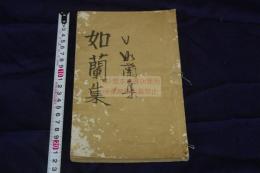 如蘭集 如蘭第一集 漢詩集 明治戊子年序 活版一冊揃　清人姚文棟,陶杏南他 漢詩収入 前後に「米国聖書会社蔵版」印有