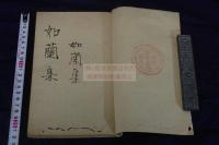 如蘭集 如蘭第一集 漢詩集 明治戊子年序 活版一冊揃　清人姚文棟,陶杏南他 漢詩収入 前後に「米国聖書会社蔵版」印有