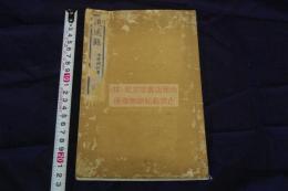 追遠日録 : 一名・下野紀行 明治18年刊本 木板摺一冊揃 