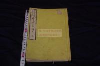 厨のこころえ 久里やの古ゝ路え 厨の心得  明13年刊本 木板摺一冊揃