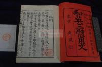 和英三体用文 明20年刊本 木板摺一冊揃 英字入