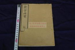 発字便覧 冢田大峯輯 寛政6年刊本 木板摺一冊揃