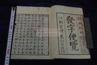 発字便覧 冢田大峯輯 寛政6年刊本 木板摺一冊揃