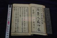 続茶人花押薮 文化2年刊本 木板摺一冊揃