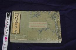 竹のしけり /:竹の茂  亀墻梅左 編 天保13年刊本 木板摺一冊揃 俳諧本 稀書 版画本 