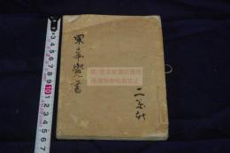 軍事覚書 約幕末写本 一冊 
