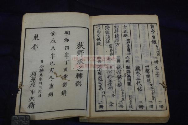 東藻會彙, 1巻 安永8年刊本 木板摺一冊揃 (萩野求之輔撰) / 古本、中古