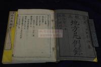 地方凡例録 11巻 慶應2年活版 限30部 近世木活字本 11冊揃