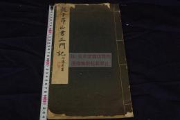 趙子昂正書三門記 趙孟頫 書 昭2年博文堂コロタイプ複製 大判一冊揃