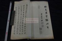 趙子昂正書三門記 趙孟頫 書 昭2年博文堂コロタイプ複製 大判一冊揃