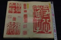 万家印藪 幕末明治間 原鈐印譜 貼込帖 板表紙 高芙蓉 蔵六 余延年 他刀 