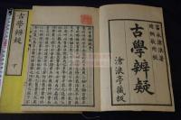 古學辨疑 2巻 天保5年滄浪亭刊本 木板摺二冊揃