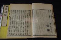 古學辨疑 2巻 天保5年滄浪亭刊本 木板摺二冊揃