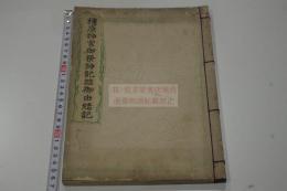 橿原神宮御祭神記並御由緒記  奈良県　 明39年刊+活版 一冊揃
