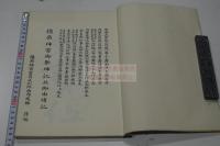橿原神宮御祭神記並御由緒記  奈良県　 明39年刊+活版 一冊揃