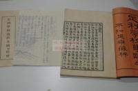 足利學校事蹟考 足利学校遺跡全図 二種まとめ売り