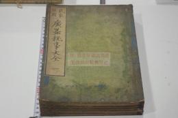 民家日用廣益秘事大全 3巻目録1巻 嘉永4 [1851] 序刊本 木板摺五冊揃 図入 