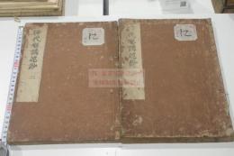 日本書紀神代講述鈔 5巻 寛文12 [1672] 序 刊本 木板摺二冊揃