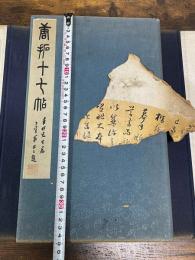 唐拓十七帖 宋拓十七帖  大正二年油谷博文堂コロタイプ複製 帙入一帖揃