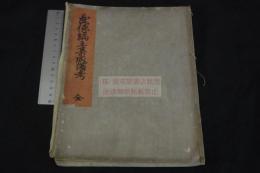 武徳編年集成備考　内題「活版武徳編年集成備考」　田丸直職　著　 大久保忠寄 蔵本を享和三年模写　一冊揃 