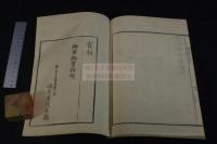 神教要旨畧解(しんけうえうし里やくかい)  官版 明治初期刊本 木板摺一冊揃