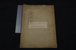 住吉に関する書目　梅原忠治郎著　　昭和15年謄写版 一冊揃 大阪府関連書誌学資料　限定１００部の内５２番