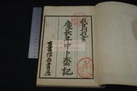 慶長年中卜齋記, 3巻　明治15年活版 一冊揃