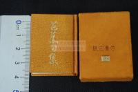 芭蕉句集 豆本 1985年創作豆本工房印 限定150部之内 第150部  18K金番号付