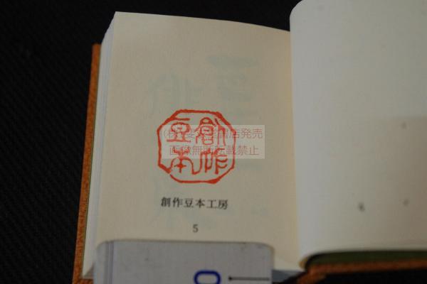 芭蕉句集 豆本 1985年創作豆本工房印 限定150部之内 第150部 18K