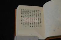 芭蕉句集 豆本 1985年創作豆本工房印 限定150部之内 第150部  18K金番号付